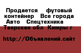 Продается 40-футовый контейнер - Все города Авто » Спецтехника   . Тверская обл.,Кимры г.